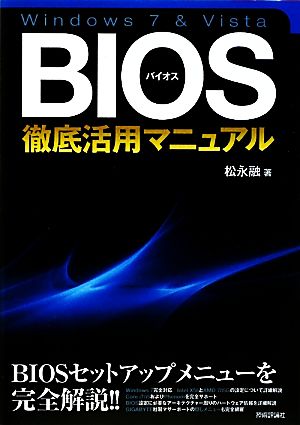 Windows7&Vista BIOS徹底活用マニュアル