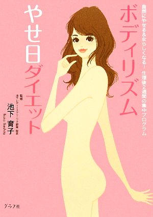 ボディリズムやせ日ダイエット 自然にやせる&女らしくなる！生理後2週間の集中プログラム