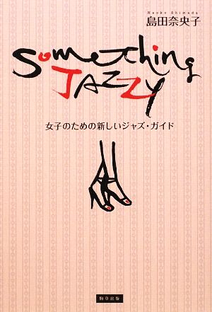 Something Jazzy女子のための新しいジャズ・ガイド