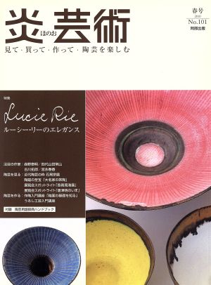炎芸術(No.101 2010春)特集 ルーシー・リーのエレガンス