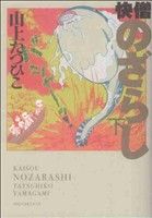 快僧のざらし(小学館クリエイティブ版)(下) 小学館クリエイティブ