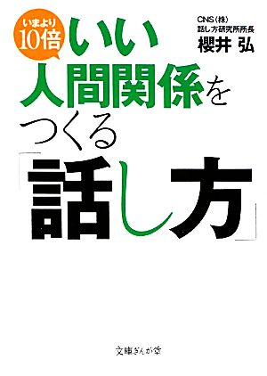 いまより10倍いい人間関係をつくる「話し方」 文庫ぎんが堂