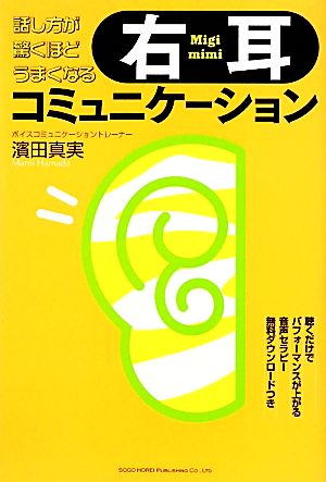 話し方が驚くほどうまくなる右耳コミュニケーション