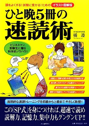 ひと晩5冊の速読術 頭をよくする！試験に受かる！ためのイラスト図解版