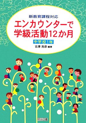 エンカウンターで学級活動12か月 中学校1年 新教育課程対応