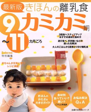 最新版きほんの離乳食 カミカミ期 9～11カ月ごろ