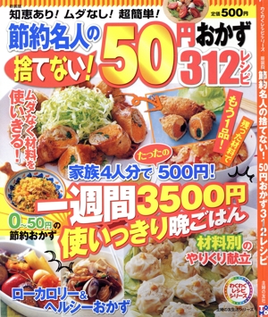 新装版 節約名人の捨てない！50円おかず312レシピ