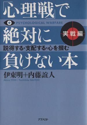 心理戦で絶対に負けない本 実戦編