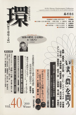 環【歴史・環境・文明】(vol.40) 特集 いま、「農」を問う