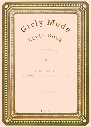 Girly Mode Style Book服、雑貨、映画、本…“大人かわいい