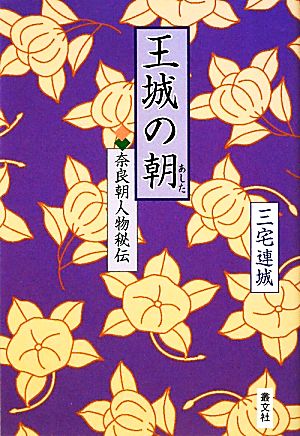 王城の朝奈良朝人物秘伝