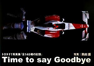 トヨタF1写真集『全140戦の記憶』 Time to say goodbye