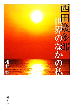 西田幾多郎 世界のなかの私