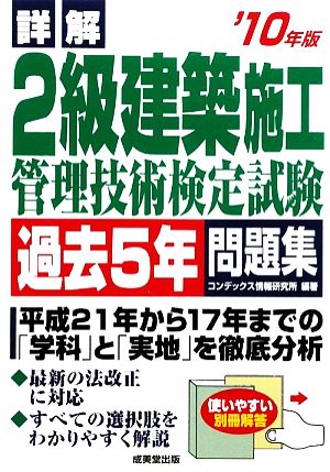 詳解2級建築施工管理技術検定試験過去5年問題集('10年版)