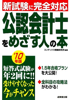 新試験に完全対応 公認会計士をめざす人の本('10年版)