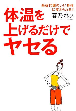 体温を上げるだけでヤセる 基礎代謝のいい身体に変えられる!!