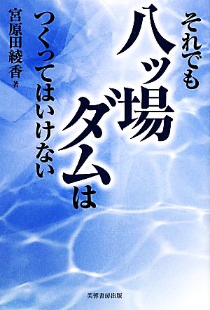 それでも八ッ場ダムはつくってはいけない