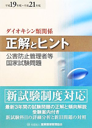 公害防止管理者等国家試験問題正解とヒント ダイオキシン類関係(平成19年度～平成21年度)