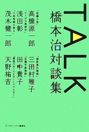 TALK橋本治対談集