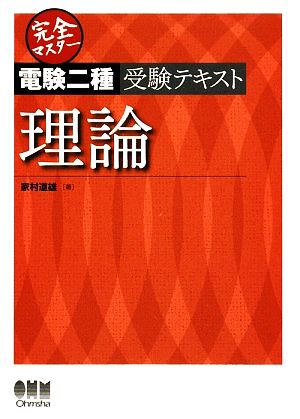 完全マスター電験二種受験テキスト 理論