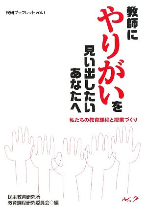 教師にやりがいを見い出したいあなたへ 私たちの教育課程と授業づくり 民研ブックレット