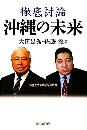 徹底討論 沖縄の未来 沖縄大学地域研究所叢書