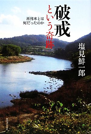 破戒という奇跡 再刊本とは何だったのか