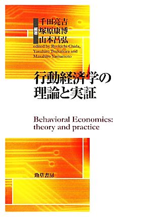 行動経済学の理論と実証 明治大学社会科学研究叢書