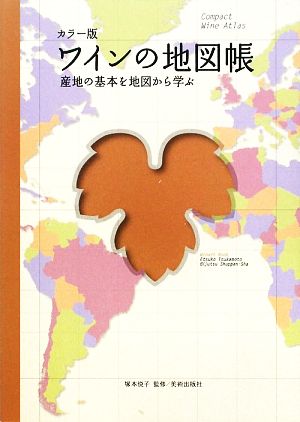 カラー版 ワインの地図帳産地の基本を地図から学ぶ