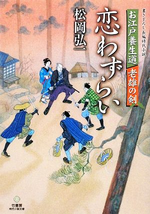 恋わずらい お江戸養生道 老雄の剣 竹書房時代小説文庫