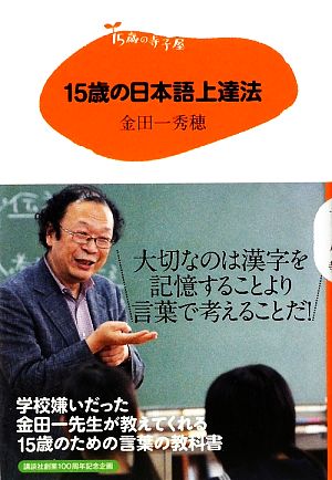 15歳の日本語上達法 15歳の寺子屋