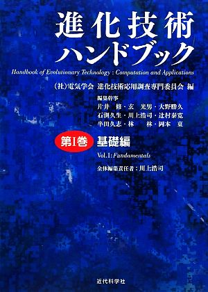 進化技術ハンドブック(第1巻) 基礎編