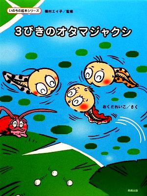 3びきのオタマジャクシ いのちの絵本シリーズ