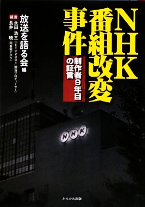 NHK番組改変事件 制作者9年目の証言