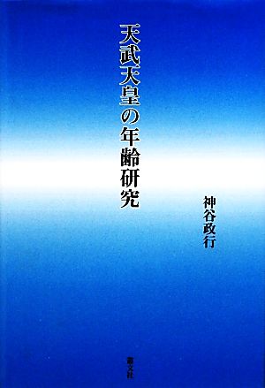 天武天皇の年齢研究