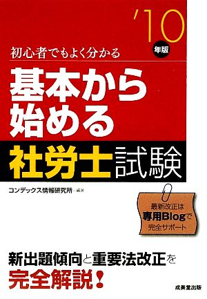 基本から始める社労士試験('10年版)