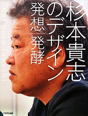 杉本貴志のデザイン 発想｜発酵