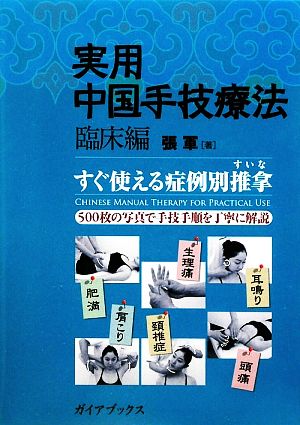 実用中国手技療法 臨床編 すぐ使える症例別推拿