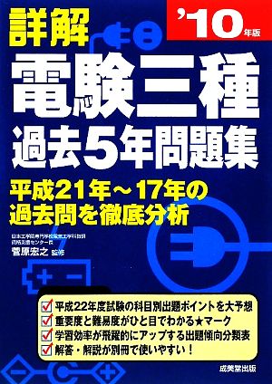 詳解電験三種過去5年問題集('10年版)