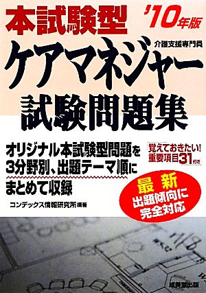 本試験型 ケアマネジャー試験問題集('10年版)