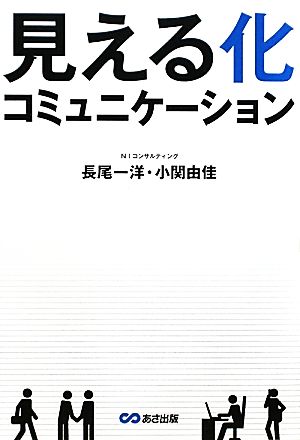 見える化コミュニケーション