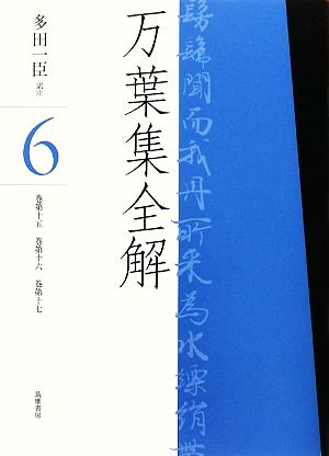 万葉集全解(6) 巻第十五・巻第十六・巻第十七