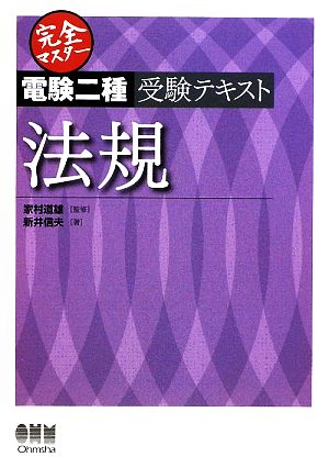 完全マスター電験二種受験テキスト 法規