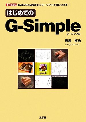 はじめてのG-Simple CAD/CAM技術をフリーソフトで身につける！ I・O BOOKS