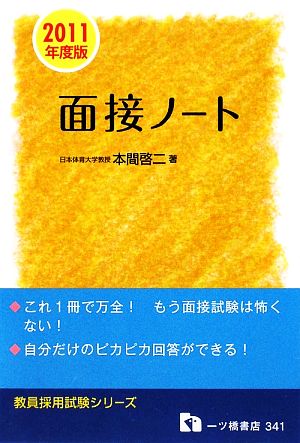 教員採用試験 面接ノート(2011年度版) 教員採用試験シリーズ