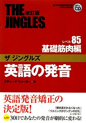 英語の発音 ザジングルズ レベル85基礎筋肉編