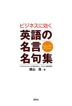 ビジネスに効く英語の名言名句集