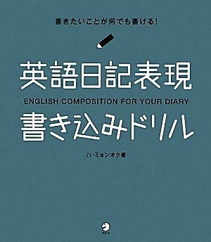 英語日記表現書き込みドリル