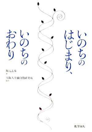 いのちのはじまり、いのちのおわり