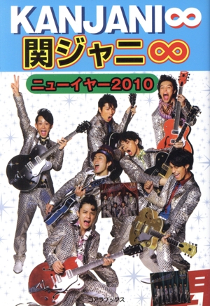 関ジャニ∞ニューイヤー(2010)